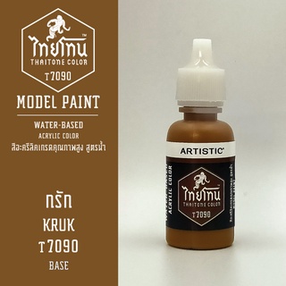 สีโมเดลไทยโทน:เนื้อด้าน:กรัก: KRUK:T7090:ThaiTone Model Paint:Matte:ขนาด 20ml.by ARTISTIC