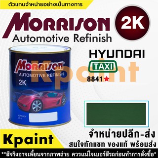 [MORRISON] สีพ่นรถยนต์ สีมอร์ริสัน แทกซี่ เบอร์ TX 8841 * ขนาด 1 ลิตร - สีมอริสัน