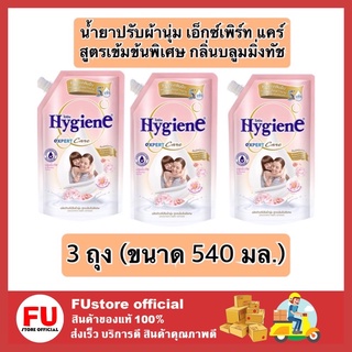 FUstore 3x(540ml) ไฮยีน Hygiene กลิ่นบลูมมิ่งทัช น้ำยาปรับผ้านุ่ม สูตรล็อคสีสันสดใส น้ำยาปรับผ้านุ่มไฮยีน