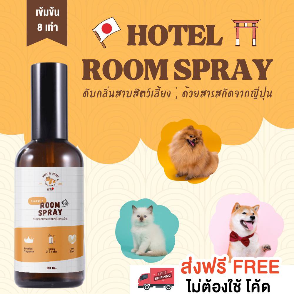 【เข้มข้น 8 เท่า】สเปรย์ปรับอากาศดับกลิ่นสัตว์เลี้ยง  100 ml. ROOM SPRAY PETSU สเปรย์ฉีดปรับอากาศห้อง 