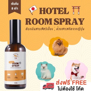 【เข้มข้น 8 เท่า】สเปรย์ปรับอากาศดับกลิ่นสัตว์เลี้ยง  100 ml. ROOM SPRAY PETSU สเปรย์ฉีดปรับอากาศห้อง ดับกลิ่นหมา แมว