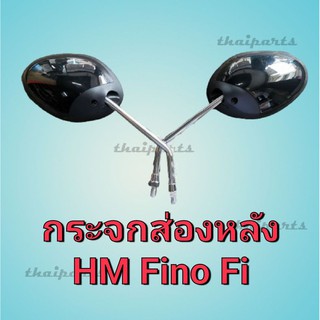 กระจกส่องหลัง HM Fino FI Yamaha ฟีโน่ หัวฉีด