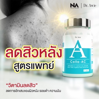 ลดสิวหลังสูตรแพทย์ วิตามินลดสิวหมอผึ้ง ของแท้ By DR.Awie Colla-AC รักษาสิว รักษาสิวที่หลัง สิวผด สิวอุดตัน รอยดำ