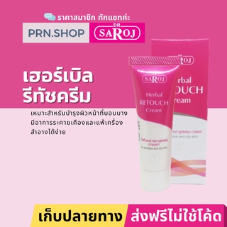 ดร.สาโรช เฮอร์เบิล รีทัช ครีม (Dr. Saroj Herbal Retouch Cream) ครีมบำรุงเข้มข้น ช่วยฟื้นฟูผิวเฉพาะจุด