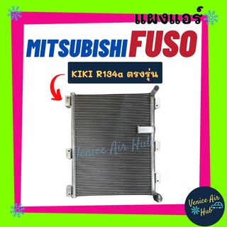 แผงร้อน มิตซูบิชิ ฟูโซ่ กิกิ 134a MITSUBISHI FUSO KIKI R134a รังผึ้งแอร์ แผงร้อน คอยร้อน แผง คอยแอร์ แผงคอล์ยร้อน