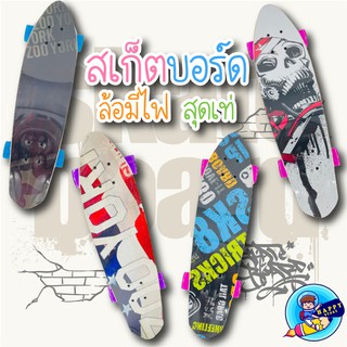 SKATEBOARD สเก็ตบอร์ด ล้อมีไฟ ขนาด 65 cm ทนทานไม่แตกง่าย สเก็ตบอร์ดแฟชั่น สเก็ตบอร์ดเด็ก