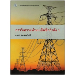 การวิเคราะห์ระบบไฟฟ้ากําลัง 1