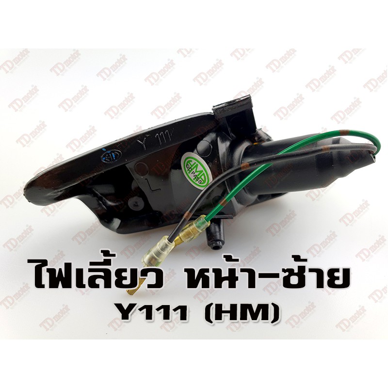ไฟเลี้ยวหน้า YAMAHA Y111 – L (HM) สินค้าทดแทน-สามารถใส่รถเดิมได้โดยไม่ต้องดัดแปลง (ดวง) ราคา ถูกที่สุด ดีลบีเคเค แกลเลอรีภาพที่ 6