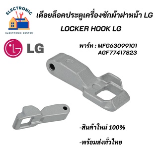 เดือยล็อคประตูเครื่องซักผ้าแอลจี,Locker Hook LG พาร์ท MFG63099101 AGF77417823 อะไหล่เครื่องซักผ้าแท้