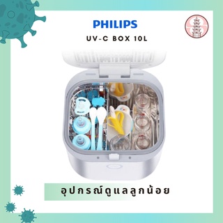 กล่องอเนกประสงค์ ช่วยฆ่าเชื้อโรค แบคทีเรีย รุ่น UV-C box 10 L ยี่ห้อ Philips