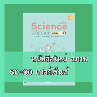 หนังสือ Science ม.ต้น Easy Note มั่นใจเต็ม 100  9786164870956