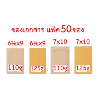 ซองเอกสาร 6⅜x9 นิ้ว 7x10 นิ้ว แพ็ค 50 ซอง 110g 125g ซองน้ำตาล ซองสีเทา ซองไปรษณีย์ ซองจดหมาย ซองกระดาษ ซองปัจฉิม ซอง