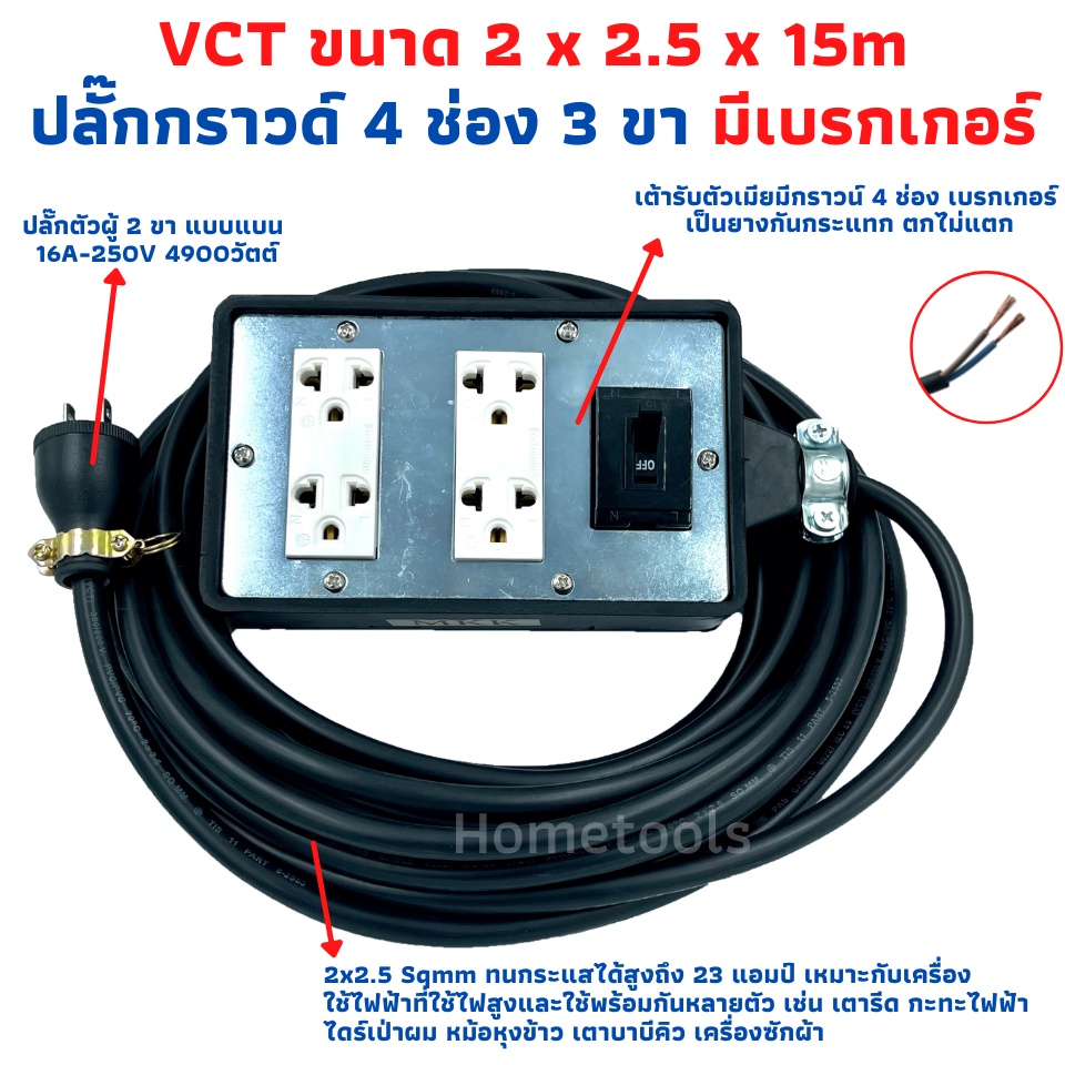 ปลั๊กพ่วง ปลั๊กสนามพร้อมสายไฟVCT 2x2.5 ขนาด 15 เมตรพร้อมบล็อคยาง4x6สามขา4ช่องเสียบ แบบมีเบรคเกอร์