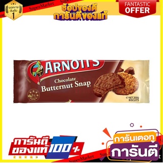 🍀ต้องลอง🍀 Arnotts Butternut Snap Chocolate Biscuits 200g อาร์นอทบัตเตอร์นัท บิสกิตช็อกโกแลต 200 กรัม พร้อมทาน 🚙💨