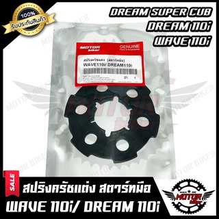 สปริงครัชแต่งCNC (สตาร์ทมือ) สำหรับ HONDA WAVE110i/ DREAM110i/ DREAM SUPER CUB-ฮอนด้า เวฟ110ไอ/ ดรีมซุปเปอร์คัพ