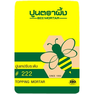 ปูนเทปรับระดับพื้น ชนิดไหลตัวดี ตราผึ้ง เบอร์  222 แถมฟรี น้ำยาประสานคอนกรีต 2 กก.