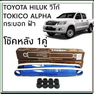 TOKICO โช้คอัพหลัง TOYOTA VIGO วีโก้ 4x2 ตัวเตี้ย รุ่น ALPHA ( คู่หลัง 1คู่ )