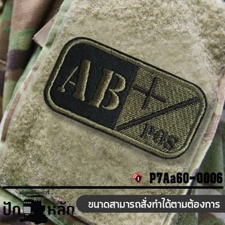 อาร์มติดตีนตุ๊กแก ลาย กรุ๊ปเลือด ขนาด 7*4 cm อาร์มกรุ๊ปเลือดติดตีนตุ๊กแก อาร์มทหาร พร้อมส่ง ผลิตในประเทศไทย