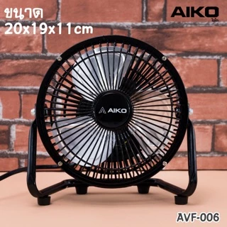 AIKO พัดลมเล็ก พัดลม ตั้งโต๊ะ ขนาด 6 นิ้ว ใบพัดแบบอลูมิเนียม รุ่น AVF-006 (💯ประกันมอเตอร์ 2 ปี)