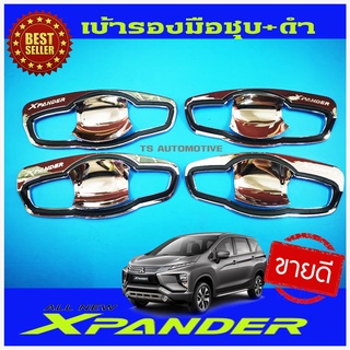 ถาดรองมือเปิดประตู มิตซูบิชิ เอ็กแพนเดอร์ 2018-2021 MITSUBISHI XPANDER (R)