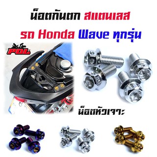 น็อตกันตก เวฟทุกรุ่น เวฟ125R, 125S, 100/110/110i หัวเจาะ /น็อตเบอร์ 8 น็อตเลส น็อตทอง น็อตไทเท (1ชุดมี4ตัว)