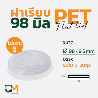 ฝาเรียบไม่มีรูเจาะ ฝาพลาสติก ฝา PET 98 มิล (1,000ใบ)