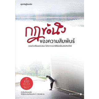 หนังสือกฎข้อนึงของความสัมพันธ์ โดย คิดมาก