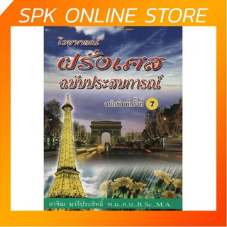 ไวยากรณ์ฝรั่งเศส ฉบับประสบการณ์ พิมพ์ครั้งที่7 อธิบายหลักไวยากรณ์ที่ควรทราบ อธิบายวิธีผันกริยาเเนวใหม่