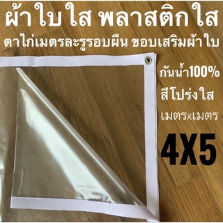 ผ้าใบใส พลาสติกใส PVCใส 4x5ม ขอบผ้าใบสีขาว กันสาดใส ผ้าใบอเนกประสงค์ ผ้าใบกันน้ำ100% เกรด AAA ตาไก่เมตรละ1รู รอบผืน