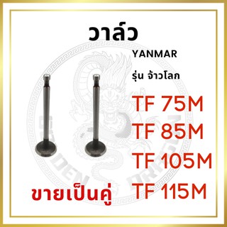 [ขายเป็นคู่] วาล์ว ไอดี และ วาล์วไอเสีย ยันม่าร์ รุ่น TF จ้าวโลก TF75LM TF85LM TF105LM TF115LM ชุดลิ้นไอดี ไอเสีย