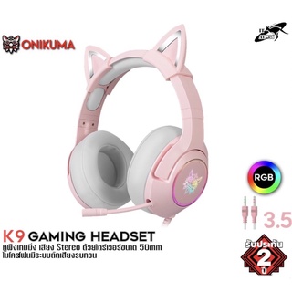 Onikuma K9 Pink RGB Limited Edition Gaming Headset หูฟัง หูฟังมือถือ หูฟังเกมส์มิ่ง PC