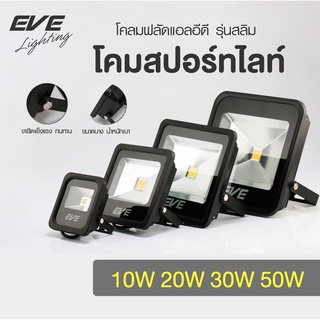 โคมฟลัดไลท์ โคมสปอร์ตไลท์ แอลอีดี โคมกันน้ำ ไฟติดผนัง รุ่น Slim ขนาด 10W 20W 30W 50W แสงขาว แสงเหลือง