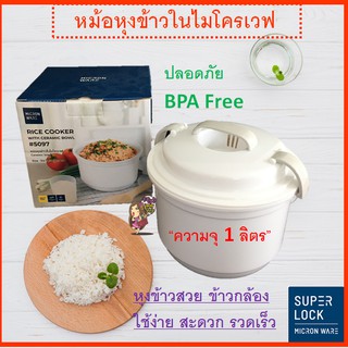 หม้อหุงข้าวในไมโครเวฟ Super lock หม้ออุ่นอาหารในไมโครเวฟ