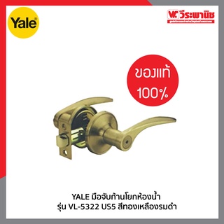 YALE มือจับก้านโยกห้องน้ำ รุ่น VL-5322 US5 สีทองเหลืองรมดำ