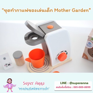 [ลด 70.- ใส่โค้ด INCSM12] ชุดทำกาแฟของเล่นเด็ก Mother Garden