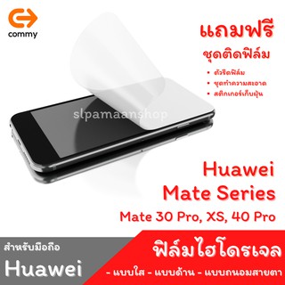 COMMY ฟิล์มไฮโดรเจล สำหรับ Huawei Mate 30 Pro, XS, 40 Pro