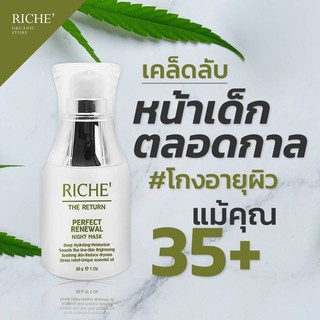 [พร้อมส่ง] RICHE The Return l Perfect Renewal Night Mask มาส์กบำรุงผิวหน้า สูตรกลางคืน 30g