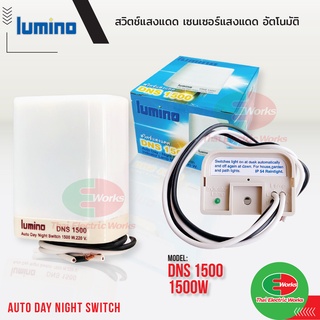 Lumino สวิทช์แสงแดด เปิด-ปิด อัตโนมัติ 16แอมป์ 1500วัตต์  DNS1500 ลูมิโน เซนเซอร์แสงแดด ควบคุมไฟ