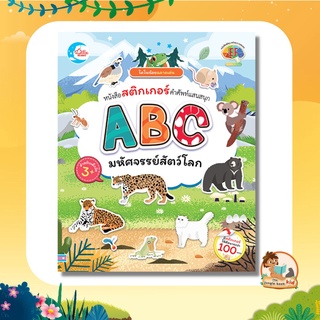 หนังสือสติกเกอร์คำศัพท์แสนสนุก ชุด ABC มหัศจรรย์สัตว์โลก 06060