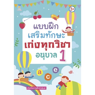 หนังสือ แบบฝึกเสริมทักษะ เก่งทุกวิชา อนุบาล 1