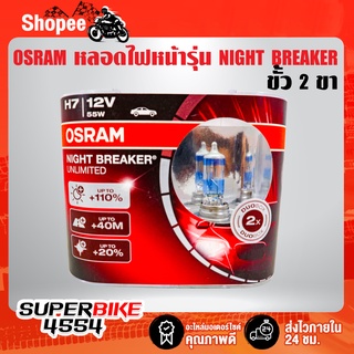 หลอดไฟหน้า OSRAM H7 NIGHT BREAKER 110% 12V 55W 2 ขา รหัส 64210NBU-HCB (กล่องแดง) สินค้าแท้ 100%