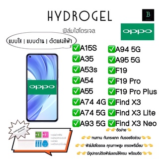 ฟิล์มกันรอยไฮโดรเจล ออปโป้ เกรดพรีเมี่ยม พร้อมอุปกรณ์ติดฟิล์ม Hydrogel Oppo A15s A35 A53s A54 A55 A74 A93 A94 A95 F19