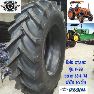 18.4-34 รุ่น F-33  ยี่ห้อOTANI ยางรถไถ ล้อหลังสำหรับคูโบต้า M105S 4WD รถไถJohn Deere รุ่น6603 MFWD รถไถNEWHOLLAND รุ่นT8