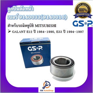 GSP ลูกปืนล้อ สำหรับรถมิตซูบิชิ MITSUBISHI รุ่น GALANT E12 ปี 1984-1990, E33 ปี1994-1997