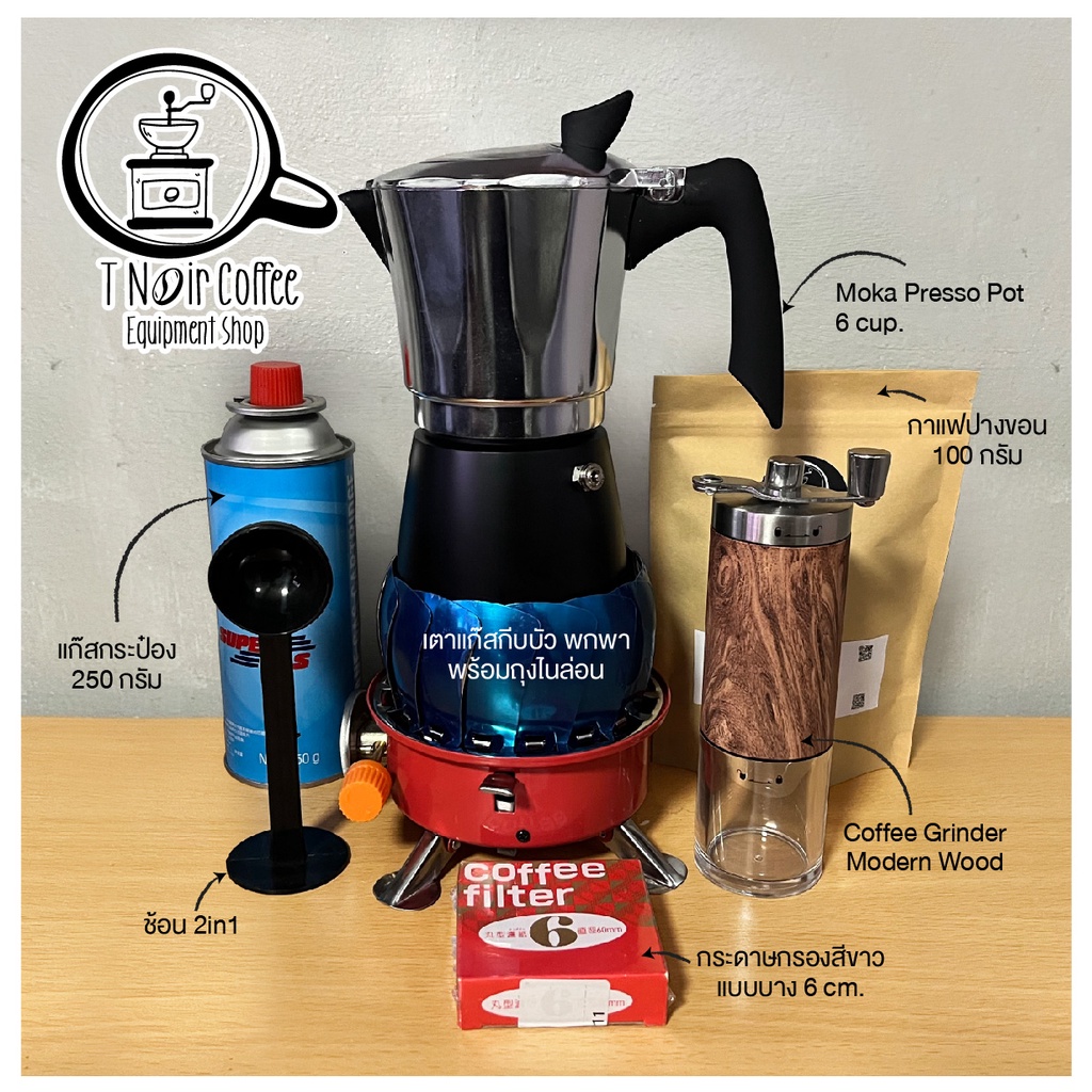 Moka Pot พรีเมี่ยมเซท พร้อมเตาแก๊ส ประป๋องแก๊ส ที่บดลายไม้ ช้อน 2in1 กระดาษกรองและกาแฟปางขอน 100g.