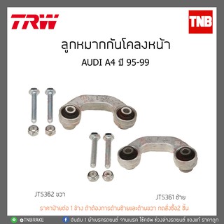 ลูกหมากกันโคลงหน้า  AUDI A4 ปี 95-99 TRW/JTS361/JTS362