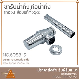 (6088-S) ชาร์ปน้ำทิ้ง 8 นิ้ว ท่อน้ำทิ้ง ชาร์ปอ่างล้างหน้า ทองเหลืองทั้งชุด