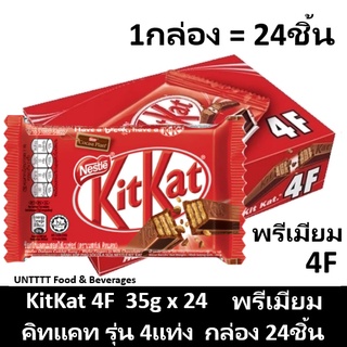 KitKat 35g Premium คิทแคท รุ่น4แท่ง 35กรัม พรีเมียม แพ็ค 24ชิ้น