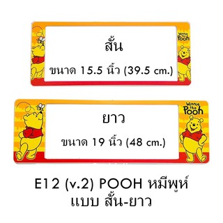 กรอบป้ายทะเบียนรถยนต์ กันน้ำ ลาย E12 POOH หมีพูห์ พื้นสีเหลือง 1 คู่ สั้น-ยาว ชิ้นสั้น 39.5x16cm ชิ้นยาว 48x16 cm.