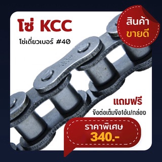 โซ่เดี่ยว เบอร์ 40 ยี่ห้อ KCC โซ่อุตสาหกรรม ANSI 40-1R-10FT ฟรี! ข้อต่อเต็มข้อ 1อัน/กล่อง